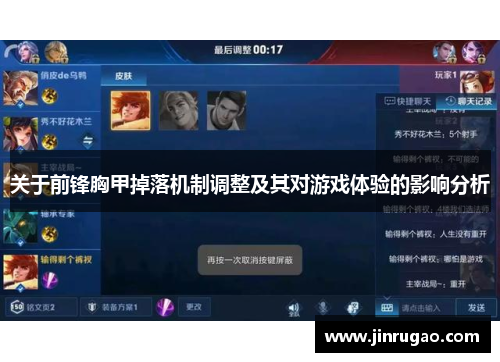 关于前锋胸甲掉落机制调整及其对游戏体验的影响分析