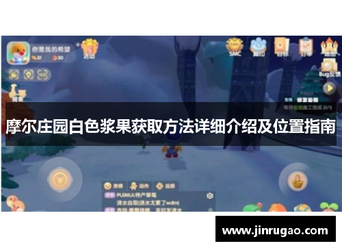 摩尔庄园白色浆果获取方法详细介绍及位置指南