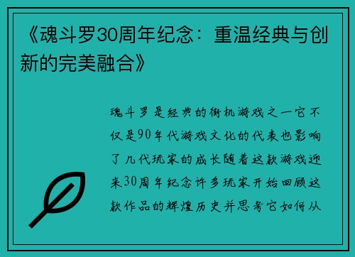 《魂斗罗30周年纪念：重温经典与创新的完美融合》