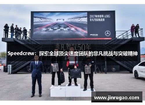 Speedcrew：探索全球顶尖速度团队的非凡挑战与突破精神