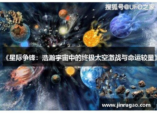《星际争锋：浩瀚宇宙中的终极太空激战与命运较量》
