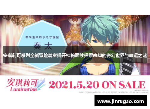 安琪莉可系列全新冒险篇章揭开神秘面纱探索未知的奇幻世界与命运之谜