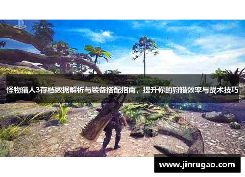怪物猎人3存档数据解析与装备搭配指南，提升你的狩猎效率与战术技巧