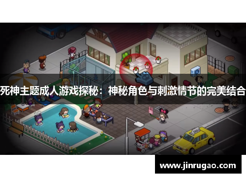 死神主题成人游戏探秘：神秘角色与刺激情节的完美结合