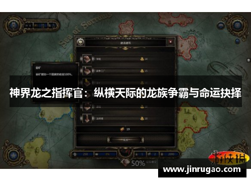 神界龙之指挥官：纵横天际的龙族争霸与命运抉择