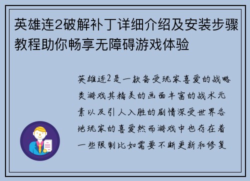 英雄连2破解补丁详细介绍及安装步骤教程助你畅享无障碍游戏体验