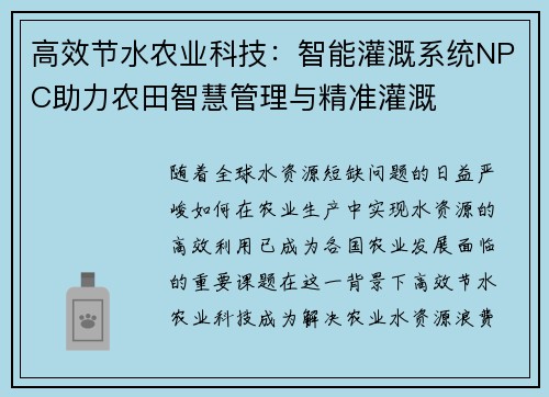 高效节水农业科技：智能灌溉系统NPC助力农田智慧管理与精准灌溉