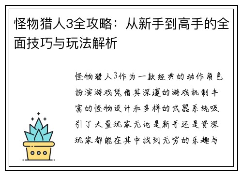 怪物猎人3全攻略：从新手到高手的全面技巧与玩法解析