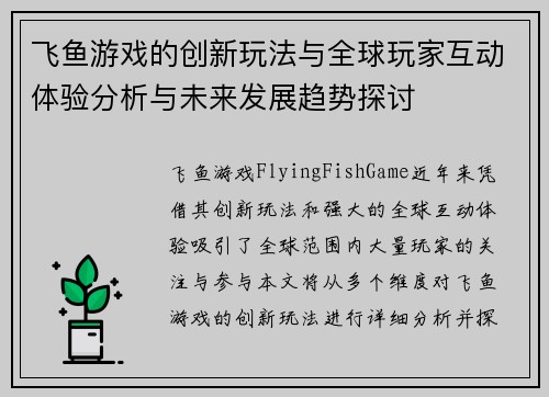 飞鱼游戏的创新玩法与全球玩家互动体验分析与未来发展趋势探讨