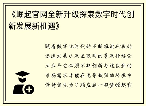 《崛起官网全新升级探索数字时代创新发展新机遇》