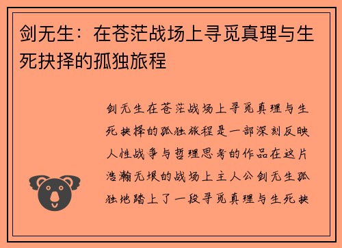 剑无生：在苍茫战场上寻觅真理与生死抉择的孤独旅程