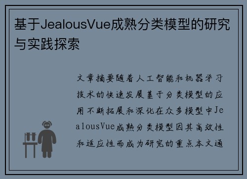 基于JealousVue成熟分类模型的研究与实践探索