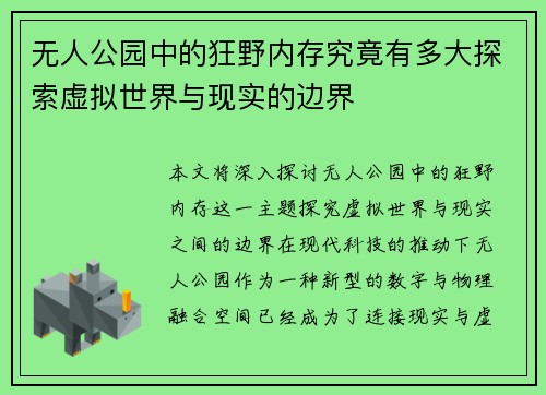 无人公园中的狂野内存究竟有多大探索虚拟世界与现实的边界