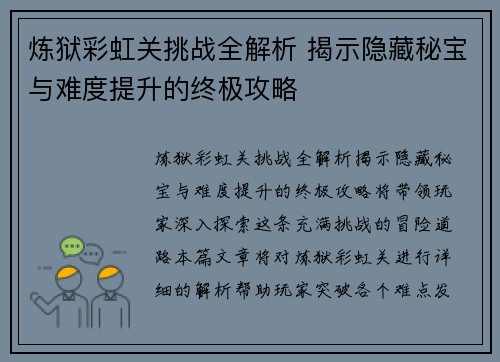 炼狱彩虹关挑战全解析 揭示隐藏秘宝与难度提升的终极攻略