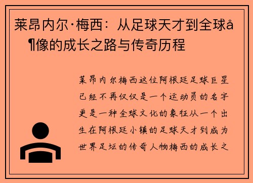 莱昂内尔·梅西：从足球天才到全球偶像的成长之路与传奇历程