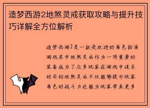 造梦西游2地煞灵戒获取攻略与提升技巧详解全方位解析