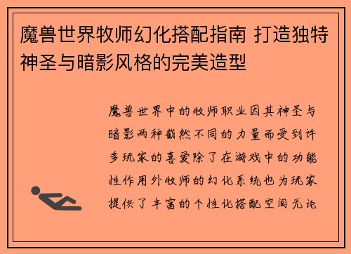 魔兽世界牧师幻化搭配指南 打造独特神圣与暗影风格的完美造型