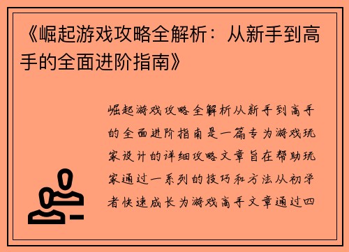 《崛起游戏攻略全解析：从新手到高手的全面进阶指南》