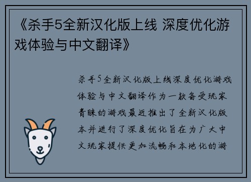 《杀手5全新汉化版上线 深度优化游戏体验与中文翻译》