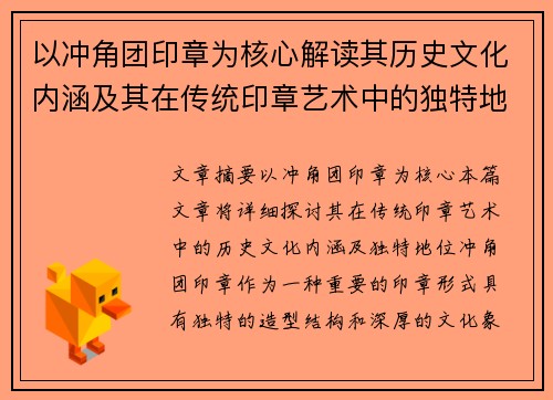 以冲角团印章为核心解读其历史文化内涵及其在传统印章艺术中的独特地位