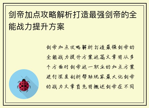 剑帝加点攻略解析打造最强剑帝的全能战力提升方案