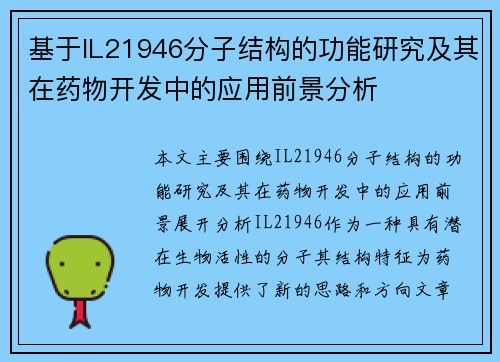 基于IL21946分子结构的功能研究及其在药物开发中的应用前景分析