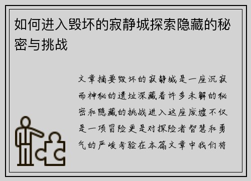 如何进入毁坏的寂静城探索隐藏的秘密与挑战