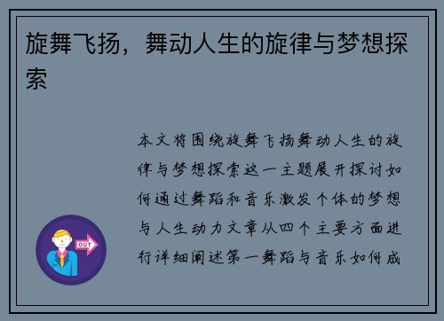 旋舞飞扬，舞动人生的旋律与梦想探索