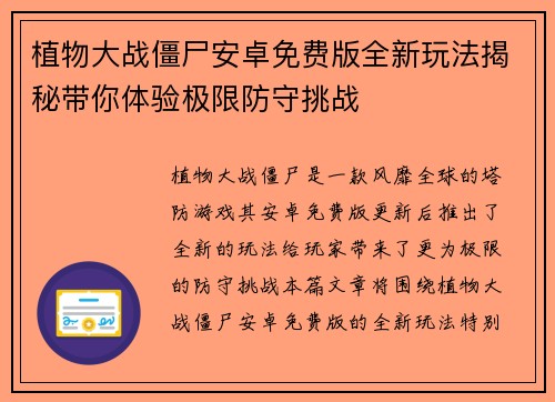 植物大战僵尸安卓免费版全新玩法揭秘带你体验极限防守挑战
