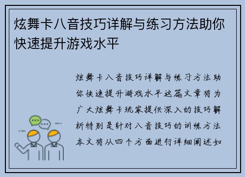 炫舞卡八音技巧详解与练习方法助你快速提升游戏水平