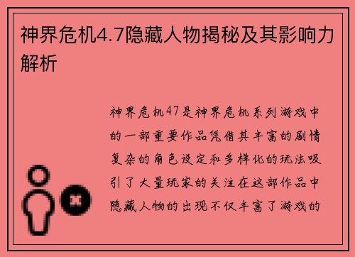 神界危机4.7隐藏人物揭秘及其影响力解析