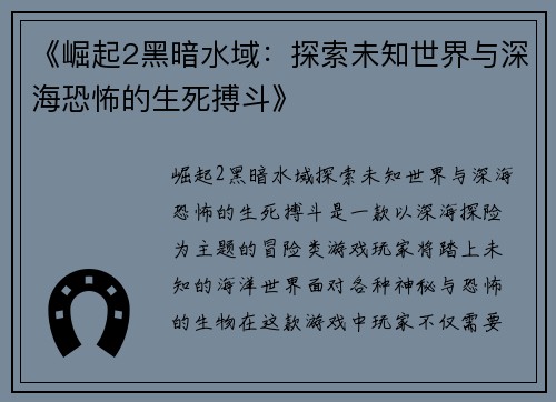 《崛起2黑暗水域：探索未知世界与深海恐怖的生死搏斗》