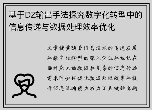 基于DZ输出手法探究数字化转型中的信息传递与数据处理效率优化