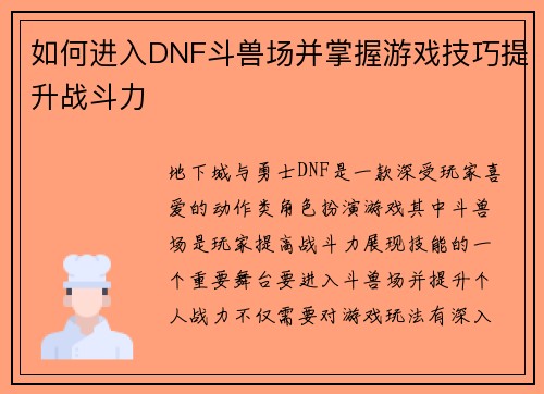 如何进入DNF斗兽场并掌握游戏技巧提升战斗力