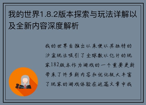 我的世界1.8.2版本探索与玩法详解以及全新内容深度解析