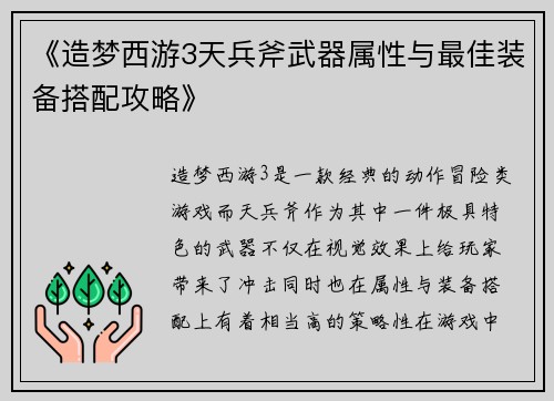 《造梦西游3天兵斧武器属性与最佳装备搭配攻略》
