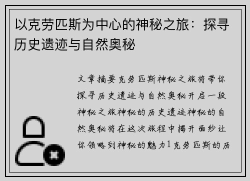 以克劳匹斯为中心的神秘之旅：探寻历史遗迹与自然奥秘