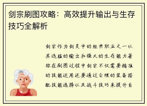 剑宗刷图攻略：高效提升输出与生存技巧全解析