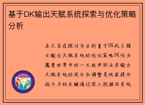基于DK输出天赋系统探索与优化策略分析