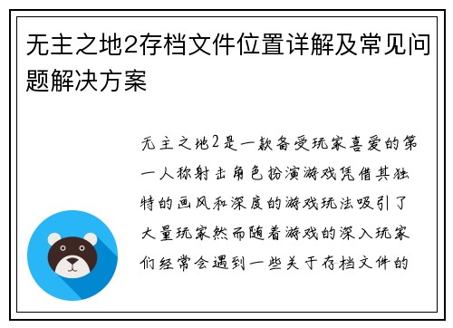 无主之地2存档文件位置详解及常见问题解决方案