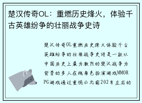 楚汉传奇OL：重燃历史烽火，体验千古英雄纷争的壮丽战争史诗