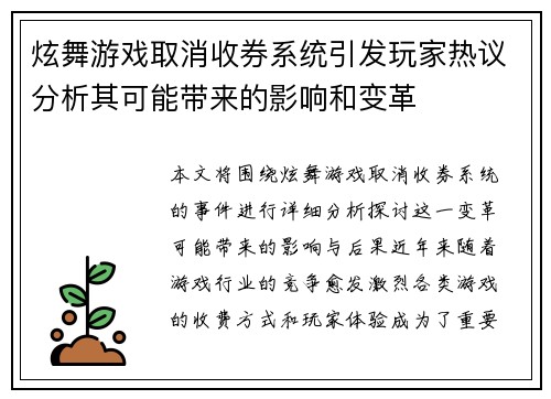 炫舞游戏取消收券系统引发玩家热议分析其可能带来的影响和变革