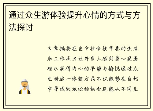 通过众生游体验提升心情的方式与方法探讨