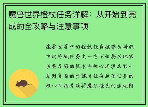 魔兽世界橙杖任务详解：从开始到完成的全攻略与注意事项