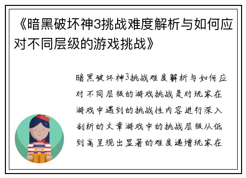 《暗黑破坏神3挑战难度解析与如何应对不同层级的游戏挑战》