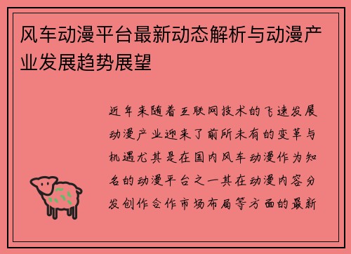 风车动漫平台最新动态解析与动漫产业发展趋势展望