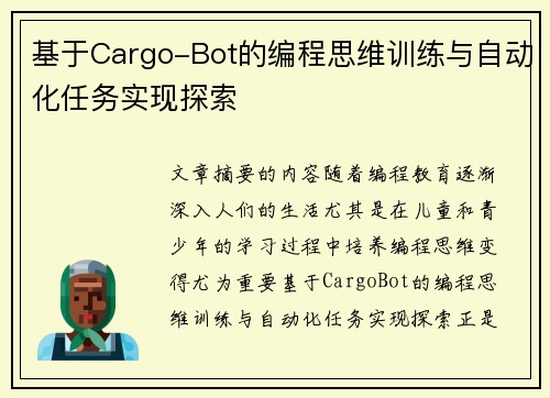 基于Cargo-Bot的编程思维训练与自动化任务实现探索