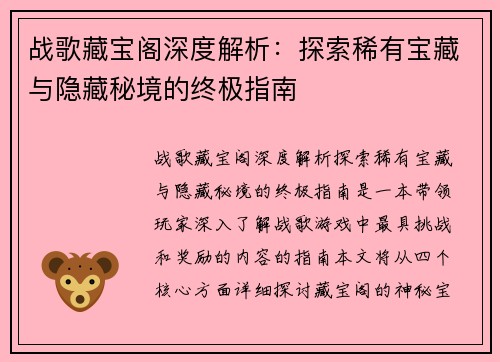 战歌藏宝阁深度解析：探索稀有宝藏与隐藏秘境的终极指南