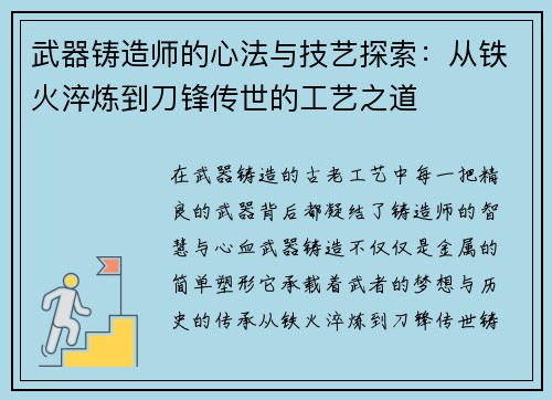 武器铸造师的心法与技艺探索：从铁火淬炼到刀锋传世的工艺之道