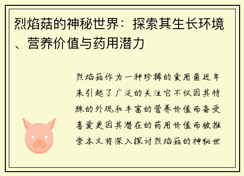 烈焰菇的神秘世界：探索其生长环境、营养价值与药用潜力